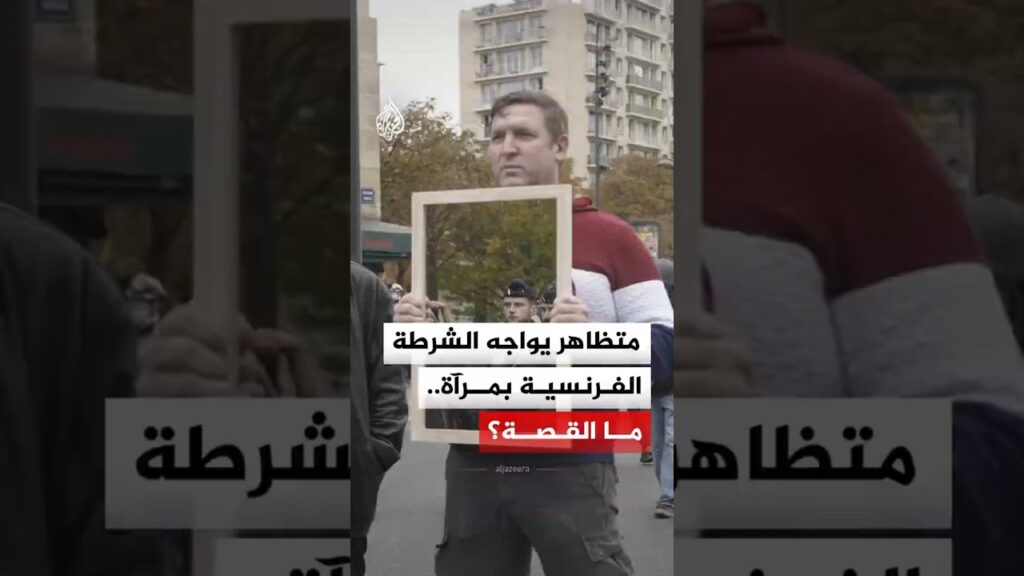 لقطة لافتة في باريس.. متظاهر يواجه الشرطة بمرآة